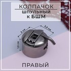 Шпульный колпачок к БШМ, правый, 3×2.5×1.5 см - Фото 1