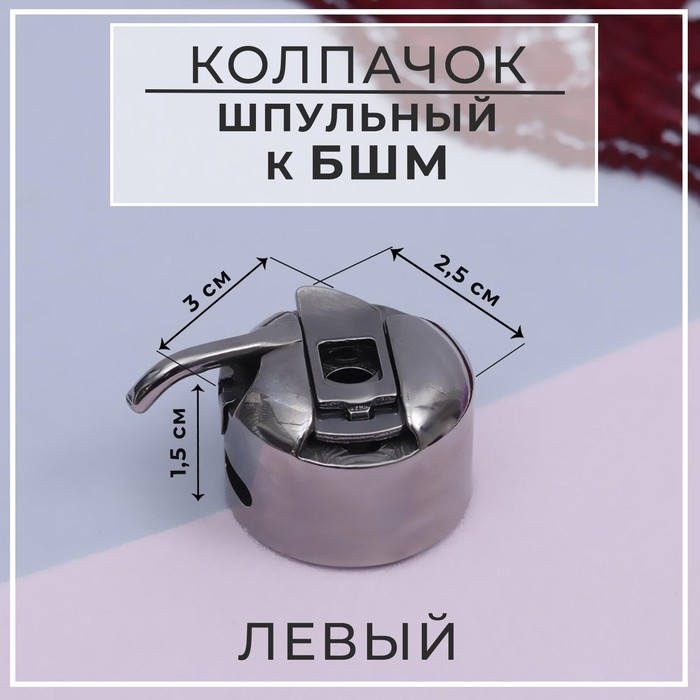 Шпульный колпачок к БШМ, левый, 3×2.5×1.5 см - Фото 1