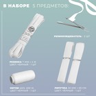 Набор для ремонта одежды, 5 предметов, цвет белый - Фото 2