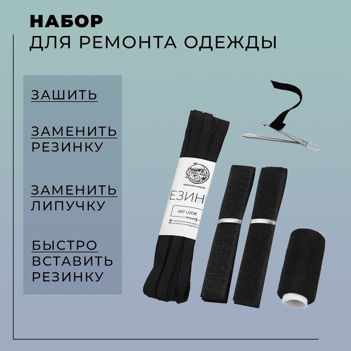 Набор для ремонта одежды, 5 предметов, цвет чёрный - Фото 1
