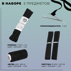 Набор для ремонта одежды, 5 предметов, цвет чёрный - Фото 2