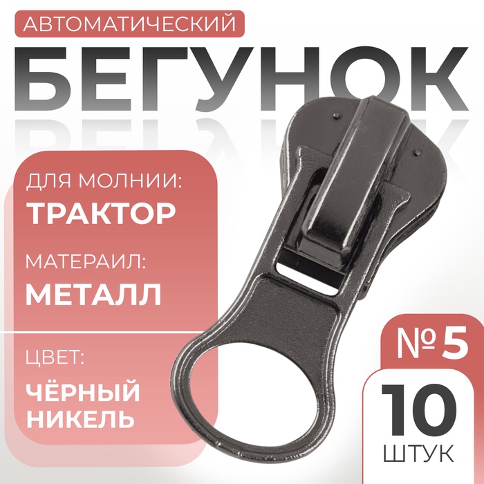 Бегунок для молнии «Трактор», №5, 10 шт., цвет чёрный никель - Фото 1