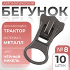 Бегунок автоматический для молнии «Трактор», №8, 10 шт., цвет чёрный никель - Фото 1
