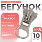 Бегунок для молнии «Трактор» Арт Узор, №8, 10 шт., цвет никель - Фото 1