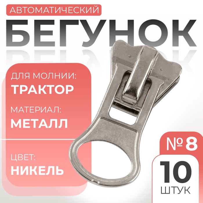 Бегунок для молнии «Трактор» Арт Узор, №8, 10 шт., цвет никель - Фото 1