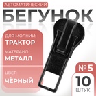 Бегунок для молнии «Трактор», №5, 10 шт., чёрный - Фото 1