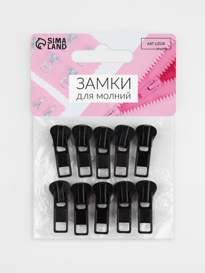 Бегунок для молнии «Трактор», №5, 10 шт., чёрный