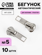 Бегунок автоматический «Классика» для молнии «Трактор», №5, 10 шт., цвет никель - Фото 1