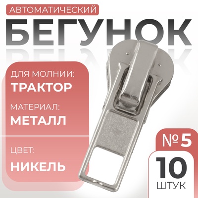 Бегунок автоматический для молнии «Трактор», №5, 10 шт., цвет никель