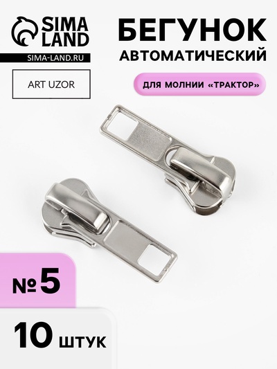 Бегунок автоматический «Классика» для молнии «Трактор», №5, 10 шт., цвет никель