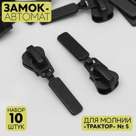 Бегунок автоматический для молнии «Трактор», №5, 10 шт, цвет чёрный 5235851