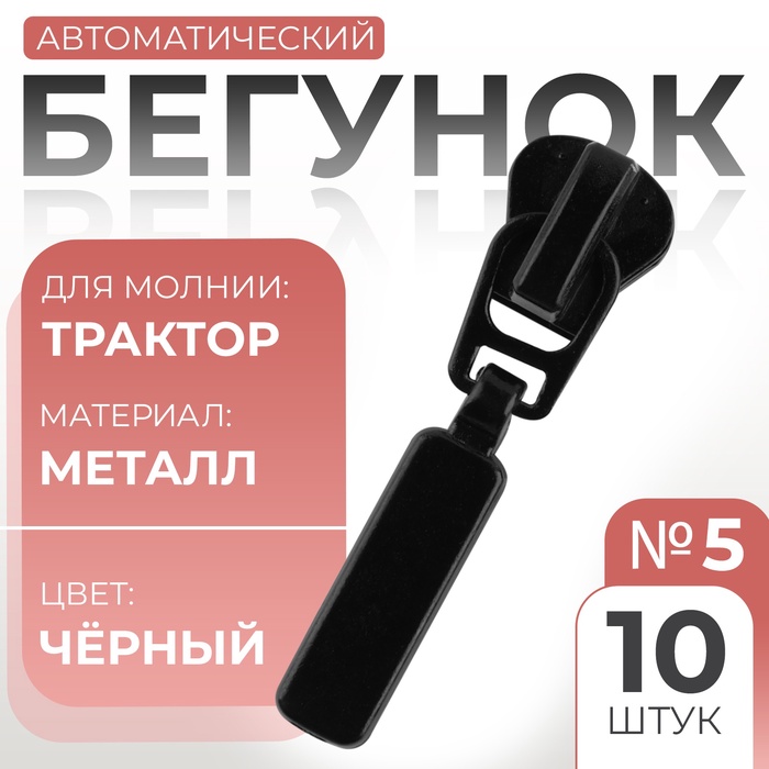 Бегунок автоматический для молнии «Трактор», №5, 10 шт., цвет чёрный - Фото 1