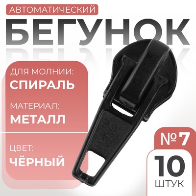 Бегунок автоматический для молнии «Спираль», №7, 10 шт., цвет чёрный