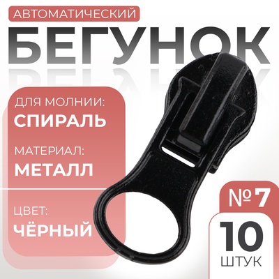 Бегунок для молнии «Спираль», №7, 10 шт., чёрный