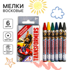 Восковые карандаши, набор 6 цветов, высота 8 см, диаметр 0,8 см, Трансформеры - фото 11516672