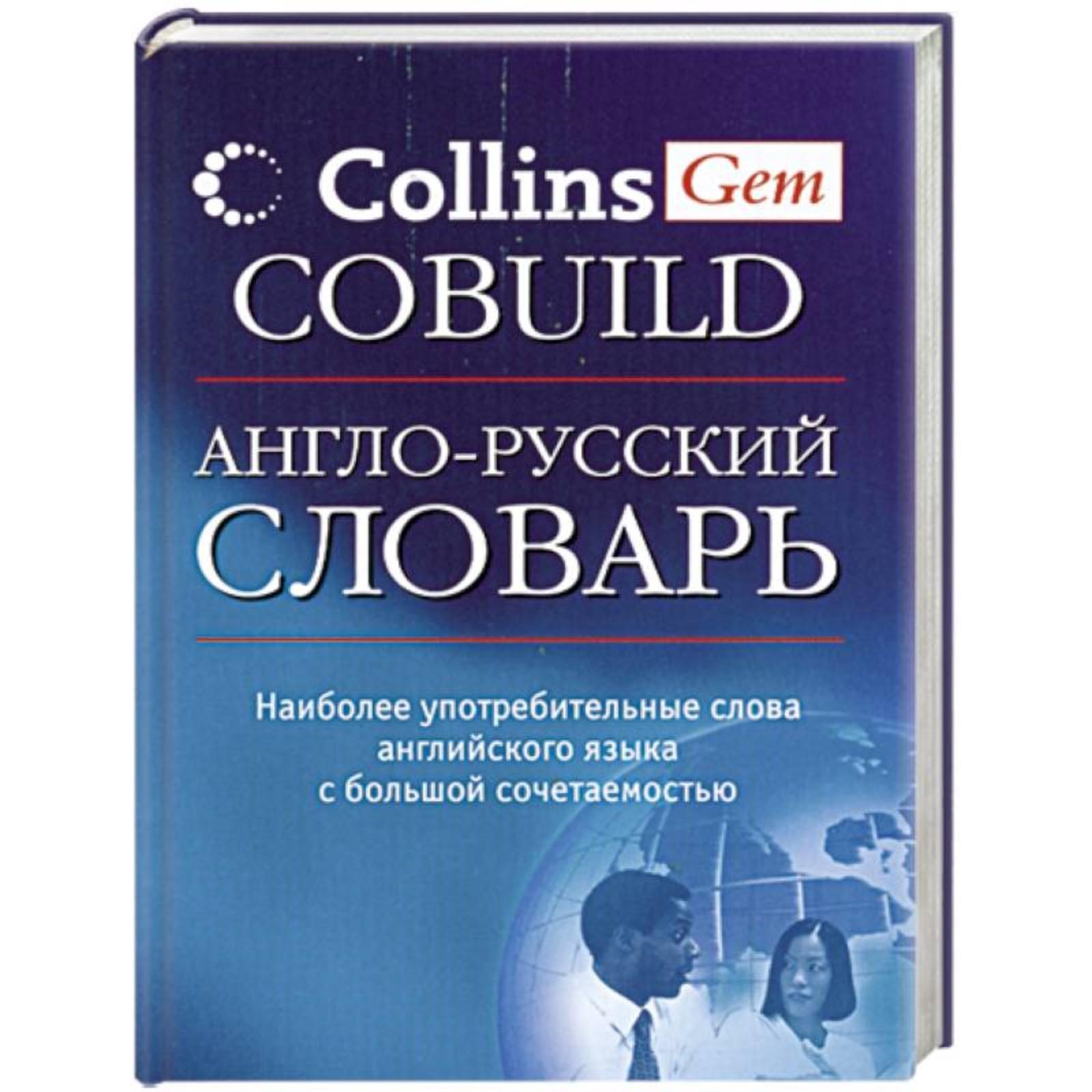 Англо русский учебный словарь collins cobuild. Русско-английский. Англо русский учебный словарь collins cobuild. Словарь collins по экономике. Англо русский учебный словарь collins cobuild.