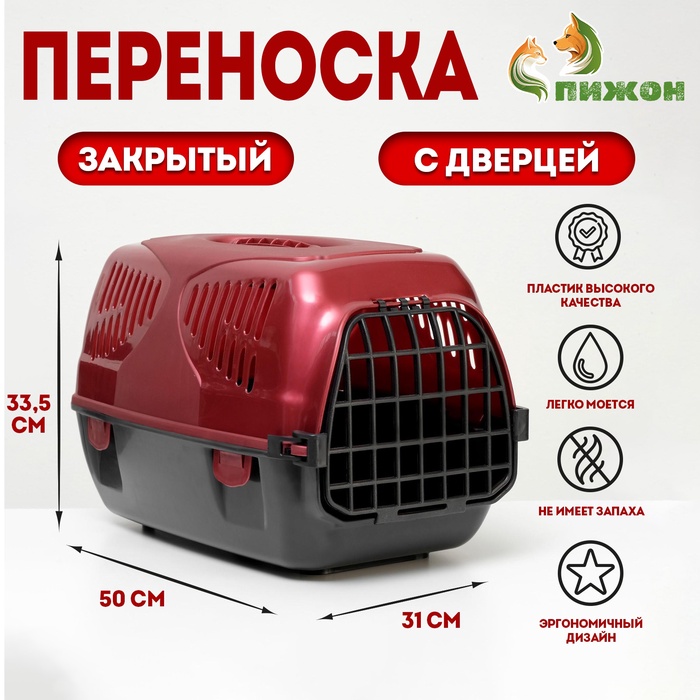 Переноска для животных "Сириус", 33,5 х 31 х 50 см, красный перламутр - Фото 1
