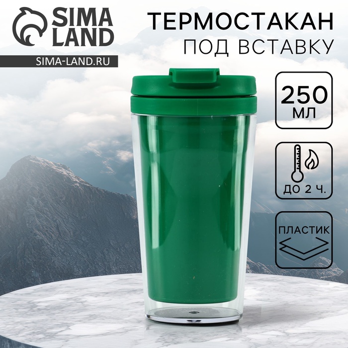 Термокружка под вставку «Зелёный», 250 мл - Фото 1