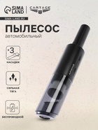 Пылесос автомобильный CARTAGE, беспроводной, 3 насадки, 120 Вт, 12 В, черный - Фото 1