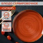 Блюдо керамическое сервировочное «Сапфир», 20×2,5 см, цвет оранжевый - фото 321287726
