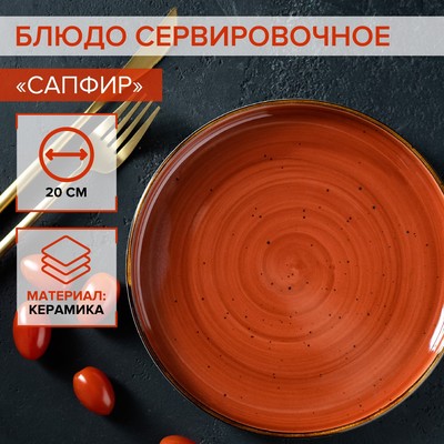 Блюдо керамическое сервировочное «Сапфир», 20×2,5 см, цвет оранжевый