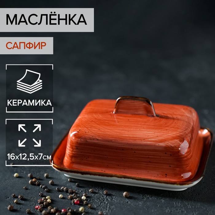 Маслёнка керамическая «Сапфир», 1612,57 см, цвет оранжевый