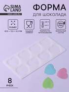 Форма для шоколада «Сердечки», силикон, 8 ячеек, 23.5×11.5×0.3 см, прозрачная - Фото 1