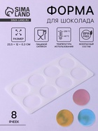 Форма для шоколада «Круг», силикон, 8 ячеек, 23.5×12×0.3 см, прозрачная - Фото 1