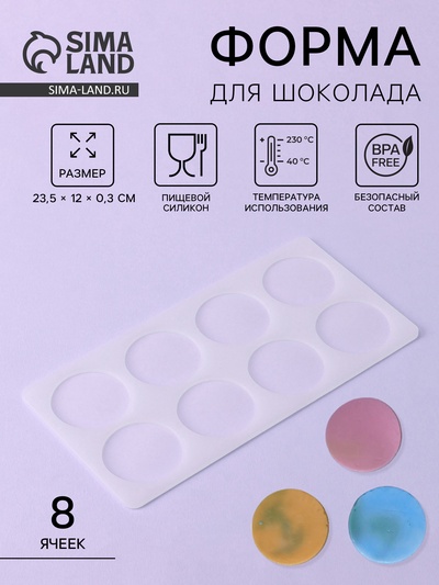 Форма для шоколада «Круг», силикон, 8 ячеек, 23.5×12×0.3 см, прозрачная