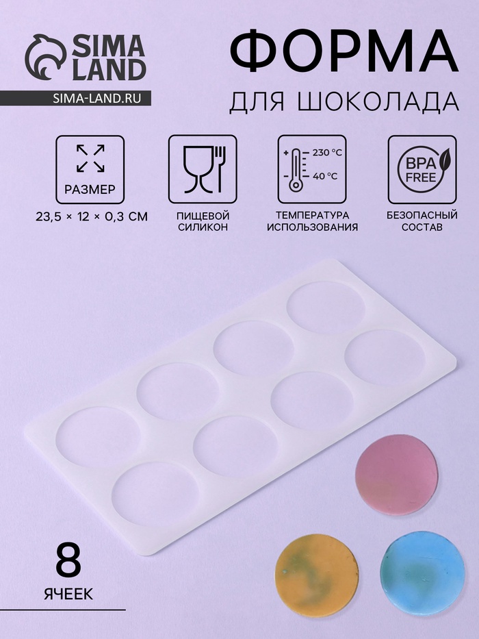 Форма для шоколада «Круг», силикон, 8 ячеек, 23.5×12×0.3 см, прозрачная - Фото 1