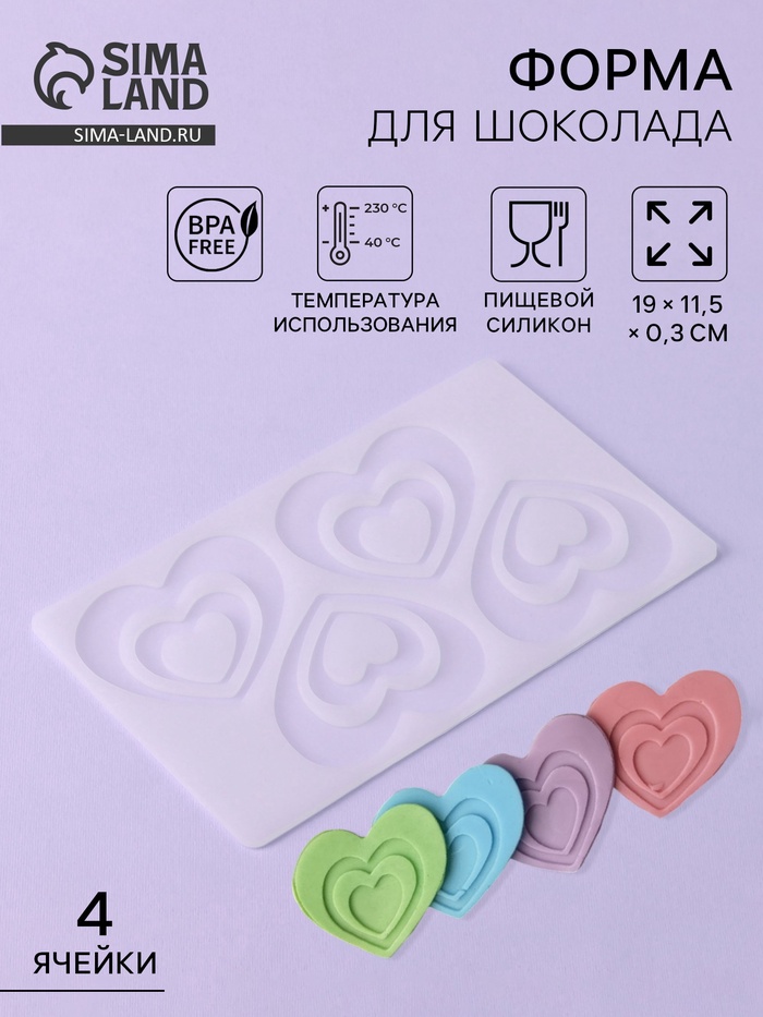Форма для шоколада «Сердцем к сердцу», силикон, 4 ячейки, 19×11.5×0.3 см, прозрачная - Фото 1