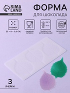 Форма для шоколада «Тополиный лист», силикон, 3 ячейки, 23×11×0.3 см, белая - Фото 1