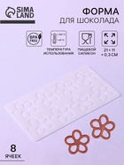 Форма для шоколада «Цветочки», силикон, 8 ячеек, 21×11×0.3 см, прозрачная - Фото 1