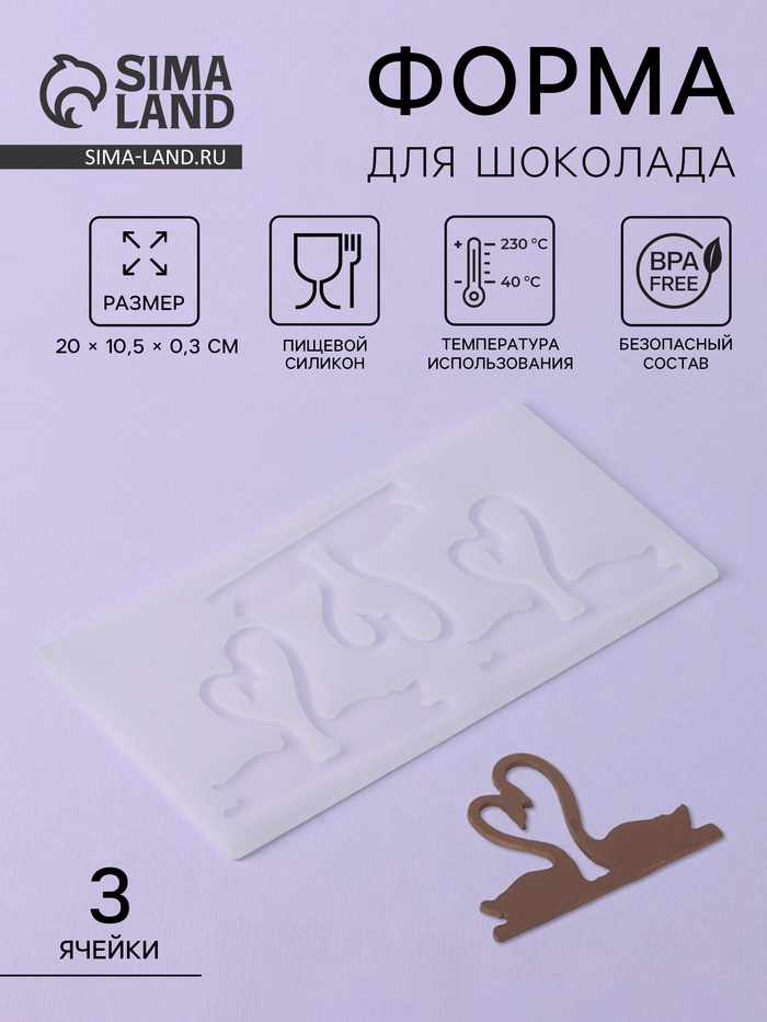 Форма для шоколада «Пара лебедей», силикон, 3 ячейки, 20×10.5×0.3 см, прозрачная - Фото 1