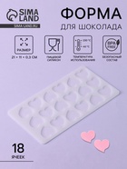 Форма для шоколада «Сердца», силикон, 18 ячеек, 21×11×0.3 см, прозрачная - Фото 1