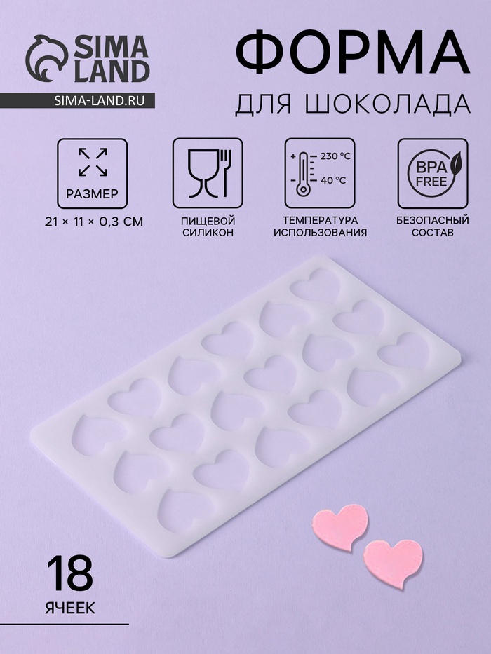 Форма для шоколада «Сердца», силикон, 18 ячеек, 21×11×0.3 см, прозрачная - Фото 1