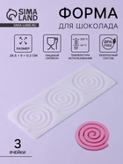 Форма для шоколада «Спираль», силикон, 3 ячейки, 24.5×9×0.3 см, прозрачная - Фото 1