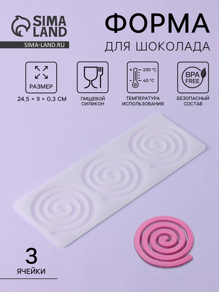 Форма для шоколада «Спираль», силикон, 3 ячейки, 24.5×9×0.3 см, прозрачная - Фото 1