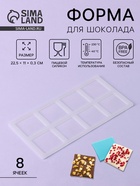Форма для шоколада «Квадрат», силикон, 8 ячеек, 22.5×11×0.3 см, прозрачная - Фото 1