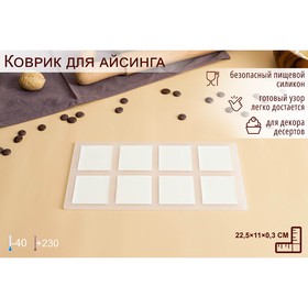 Силиконовый коврик для айсинга «Квадрат», 8 ячеек, 22,5×11×0,3 см, цвет прозрачный