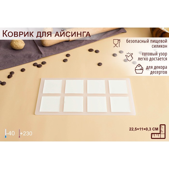 Силиконовый коврик для айсинга «Квадрат», 8 ячеек, 22,5×11×0,3 см, цвет прозрачный - Фото 1