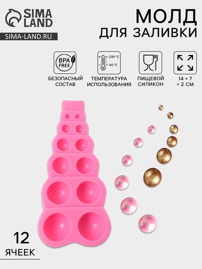 Молд кондитерский «Шар», силикон, 14×7×2 см, 12 ячеек, розовый