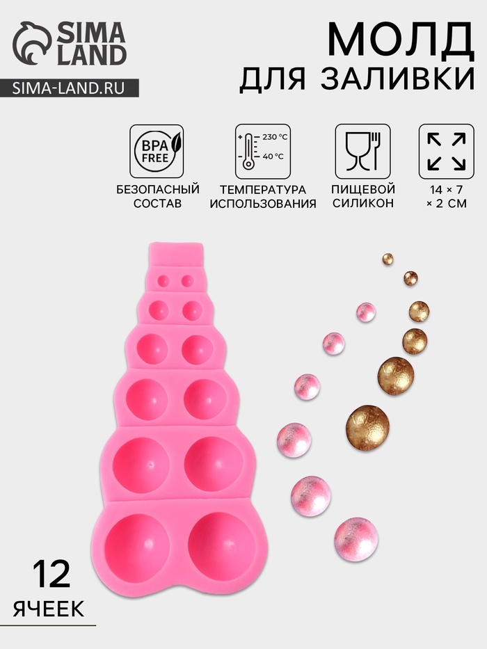 Молд для заливки «Шар», силикон, 14×7×2 см, 12 ячеек, розовый - Фото 1