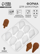 Форма для шоколада «Мороженое», силикон, 16×11×1 см, 9 ячеек - Фото 1