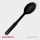 Ложка гарнирная Доляна «Орихалк», 30 см, чёрная - Фото 1