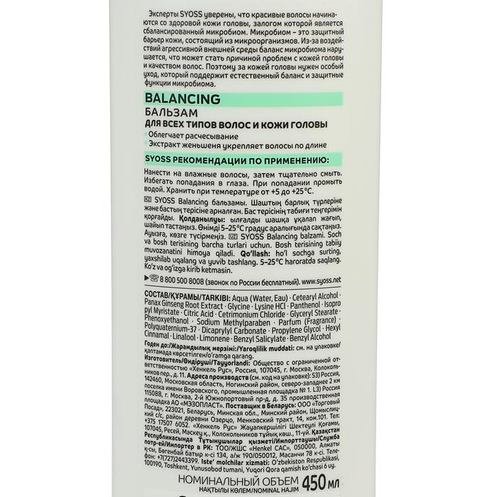 Бальзам для волос SYOSS BALANCING, всех типов, 450 мл 21875