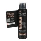 Уплотняющий спрей Syoss Thicker Hair, 150 мл - Фото 1