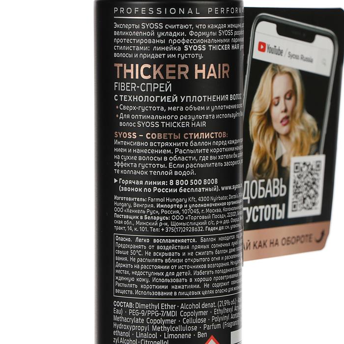 Уплотняющий спрей Syoss Thicker Hair, 150 мл 21881