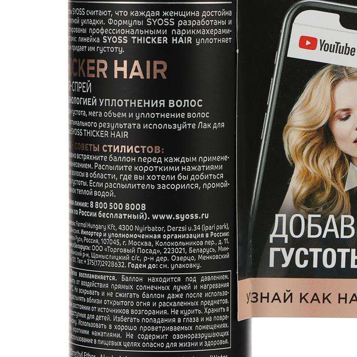 Уплотняющий спрей Syoss Thicker Hair, 150 мл 21881