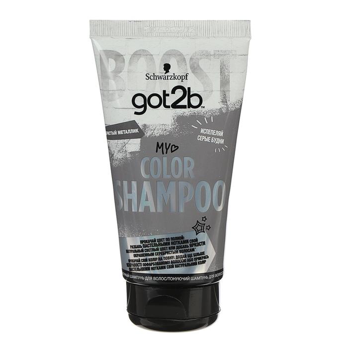 Оттеночный шампунь Color Shampoo got2b «Серебристый металлик», 150 мл - Фото 1